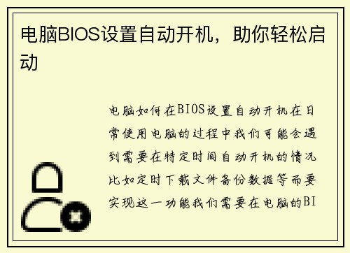 电脑BIOS设置自动开机，助你轻松启动