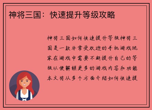 神将三国：快速提升等级攻略