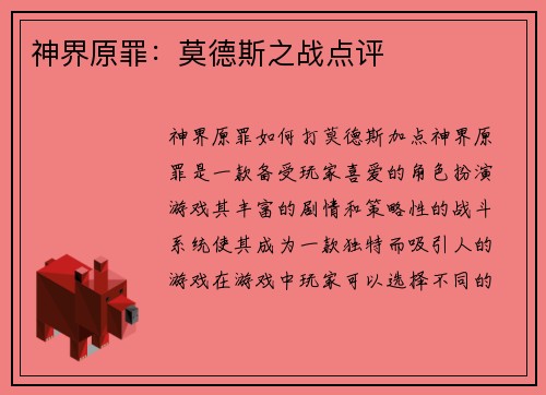 神界原罪：莫德斯之战点评