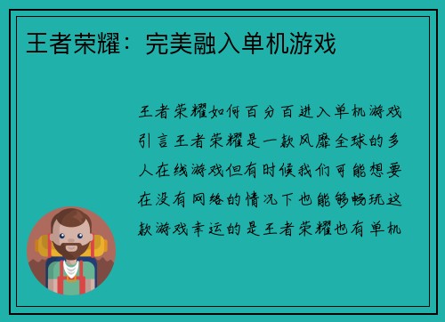 王者荣耀：完美融入单机游戏