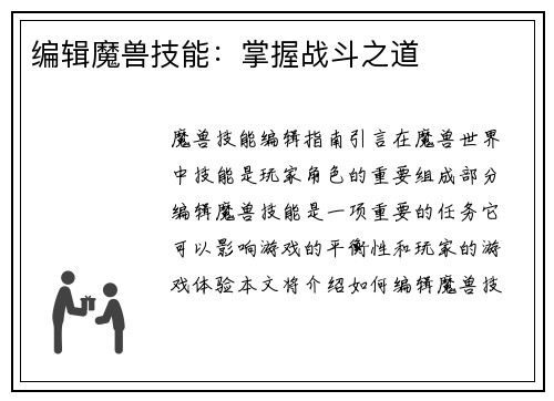 编辑魔兽技能：掌握战斗之道