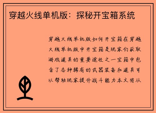 穿越火线单机版：探秘开宝箱系统