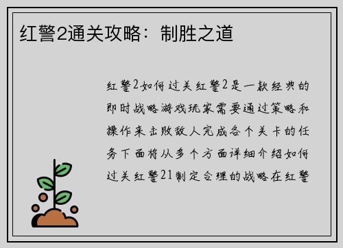 红警2通关攻略：制胜之道