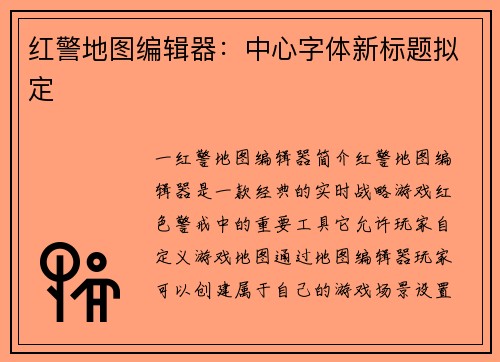 红警地图编辑器：中心字体新标题拟定