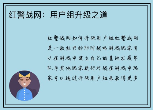 红警战网：用户组升级之道