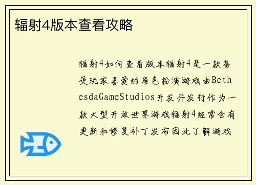 辐射4版本查看攻略