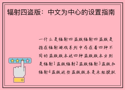 辐射四盗版：中文为中心的设置指南