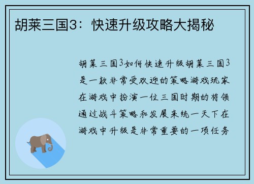 胡莱三国3：快速升级攻略大揭秘