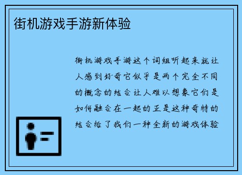 街机游戏手游新体验