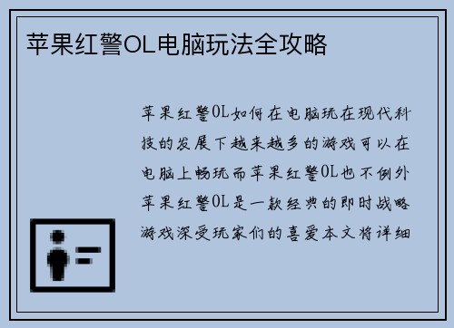 苹果红警OL电脑玩法全攻略