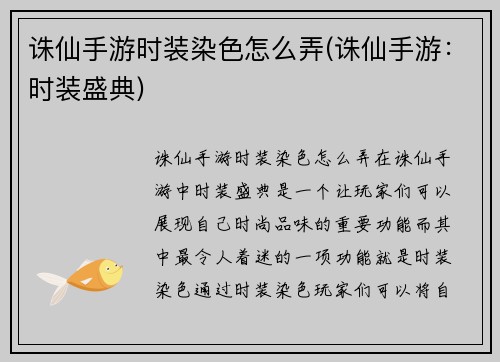 诛仙手游时装染色怎么弄(诛仙手游：时装盛典)