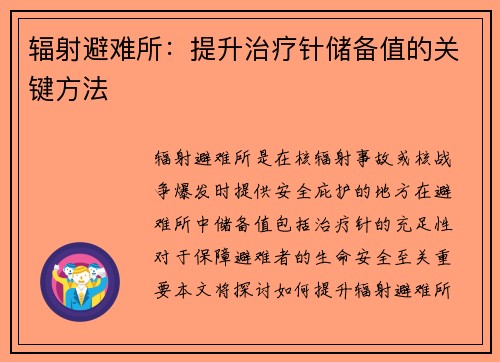 辐射避难所：提升治疗针储备值的关键方法