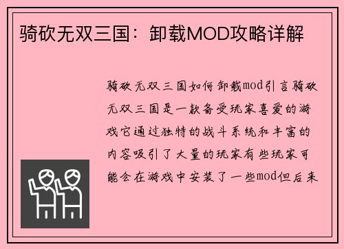骑砍无双三国：卸载MOD攻略详解