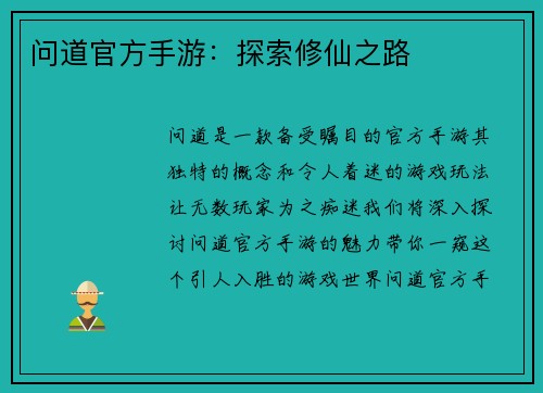 问道官方手游：探索修仙之路