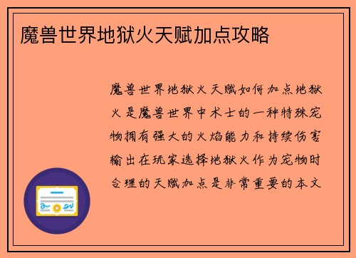魔兽世界地狱火天赋加点攻略