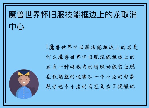 魔兽世界怀旧服技能框边上的龙取消中心
