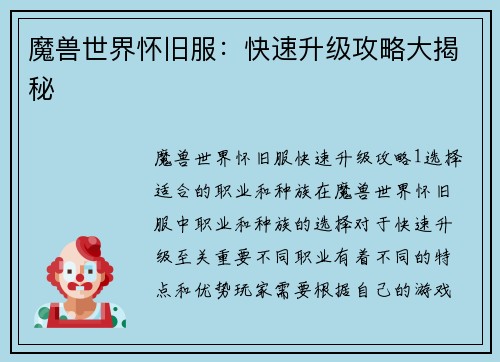 魔兽世界怀旧服：快速升级攻略大揭秘