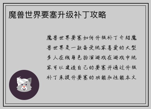 魔兽世界要塞升级补丁攻略