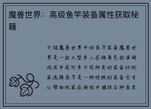 魔兽世界：高级鱼竿装备属性获取秘籍