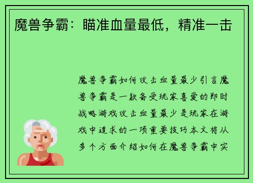 魔兽争霸：瞄准血量最低，精准一击