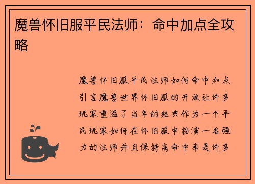 魔兽怀旧服平民法师：命中加点全攻略