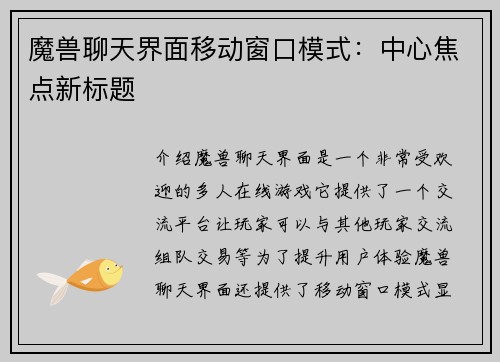 魔兽聊天界面移动窗口模式：中心焦点新标题