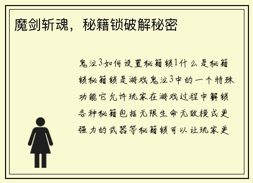 魔剑斩魂，秘籍锁破解秘密