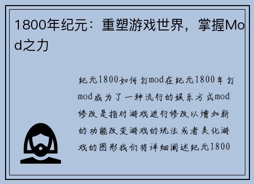 1800年纪元：重塑游戏世界，掌握Mod之力