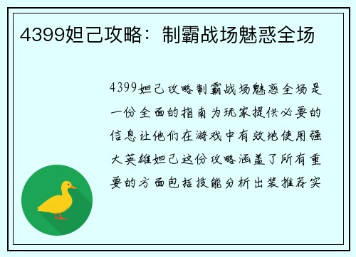4399妲己攻略：制霸战场魅惑全场