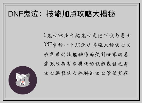 DNF鬼泣：技能加点攻略大揭秘