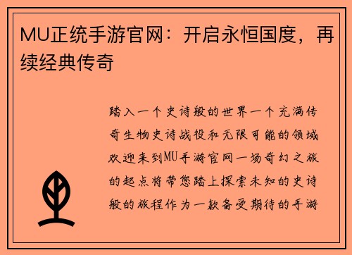 MU正统手游官网：开启永恒国度，再续经典传奇
