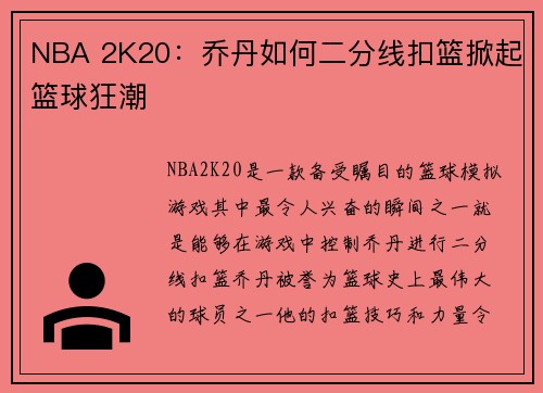 NBA 2K20：乔丹如何二分线扣篮掀起篮球狂潮