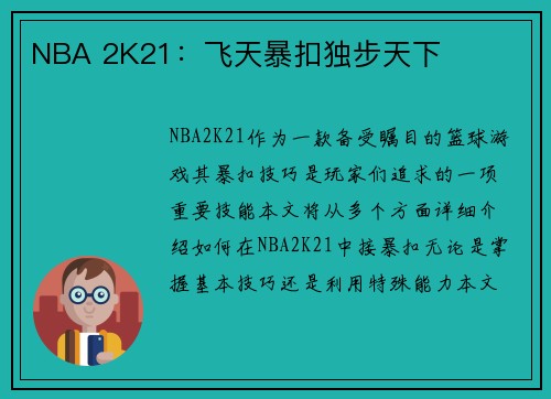 NBA 2K21：飞天暴扣独步天下