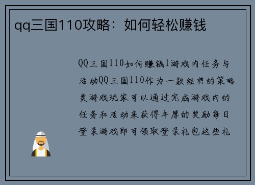 qq三国110攻略：如何轻松赚钱