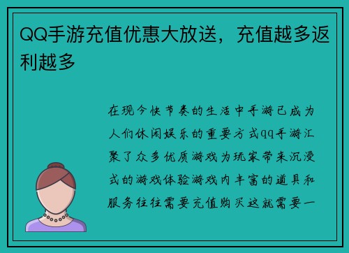 QQ手游充值优惠大放送，充值越多返利越多