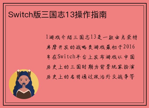 Switch版三国志13操作指南