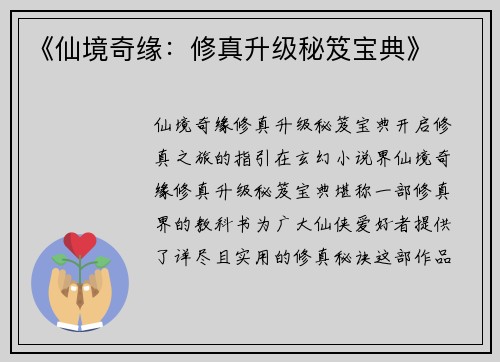《仙境奇缘：修真升级秘笈宝典》