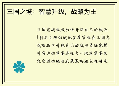 三国之城：智慧升级，战略为王