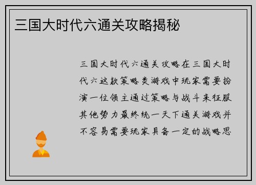 三国大时代六通关攻略揭秘