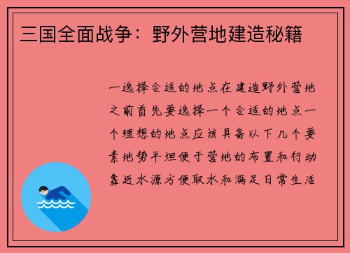 三国全面战争：野外营地建造秘籍