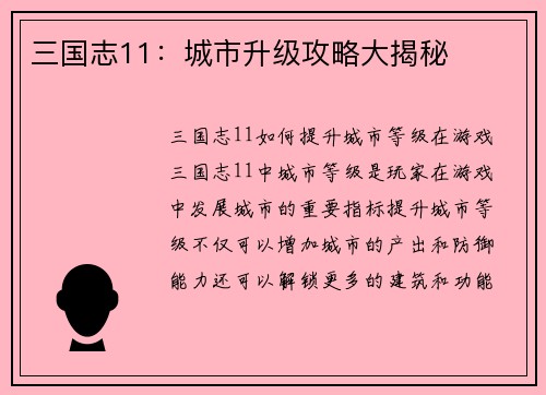 三国志11：城市升级攻略大揭秘