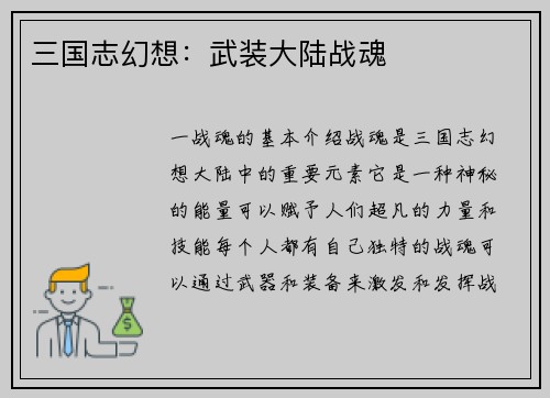 三国志幻想：武装大陆战魂