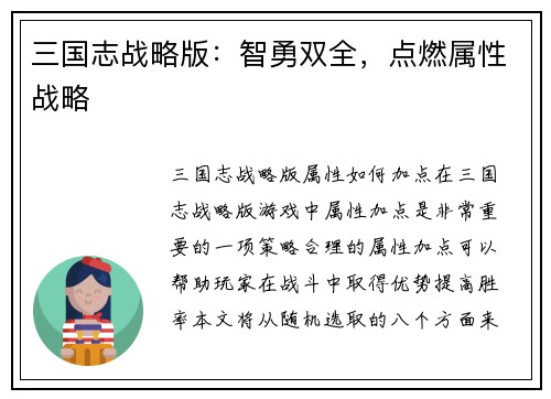 三国志战略版：智勇双全，点燃属性战略