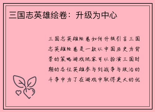 三国志英雄绘卷：升级为中心
