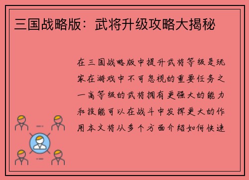 三国战略版：武将升级攻略大揭秘