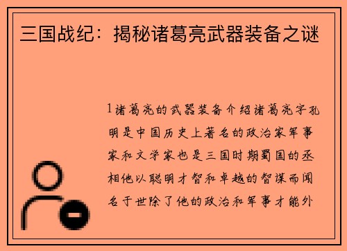 三国战纪：揭秘诸葛亮武器装备之谜