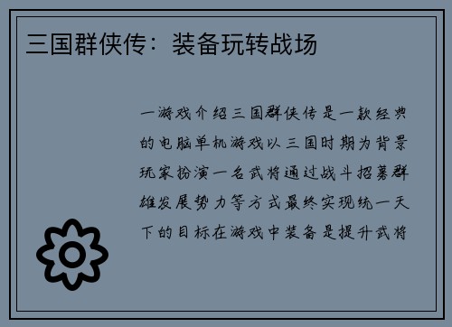 三国群侠传：装备玩转战场