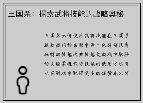 三国杀：探索武将技能的战略奥秘