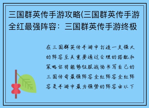 三国群英传手游攻略(三国群英传手游全红最强阵容：三国群英传手游终极攻略：打造你的王者阵容)