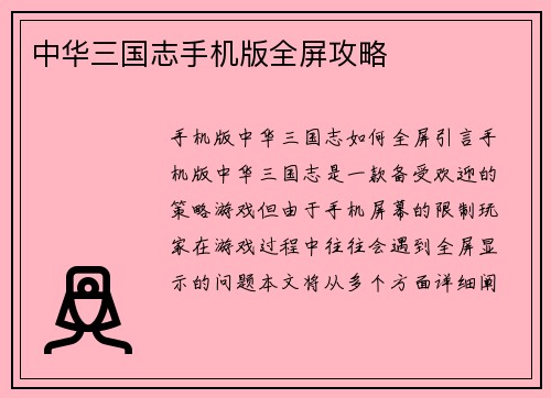 中华三国志手机版全屏攻略